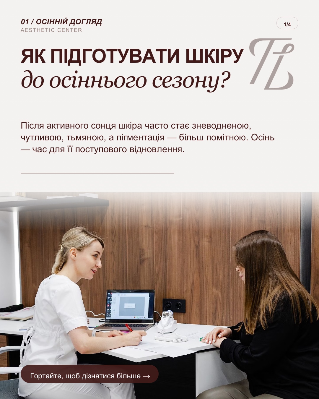 LUTSYK — Осінній догляд · 1/4
