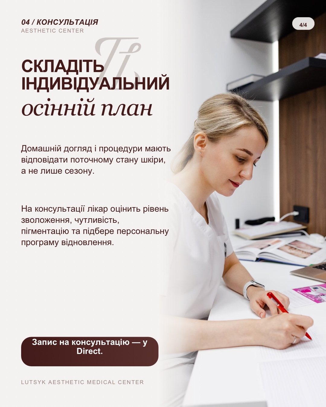 LUTSYK — Осінній догляд · 4/4